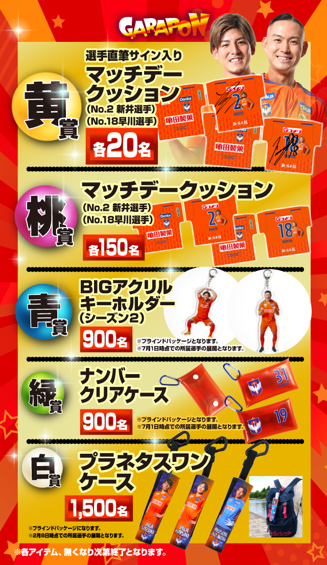 豪華景品が勢ぞろい！8月12日（土）湘南ベルマーレ戦 アルビガラポン 