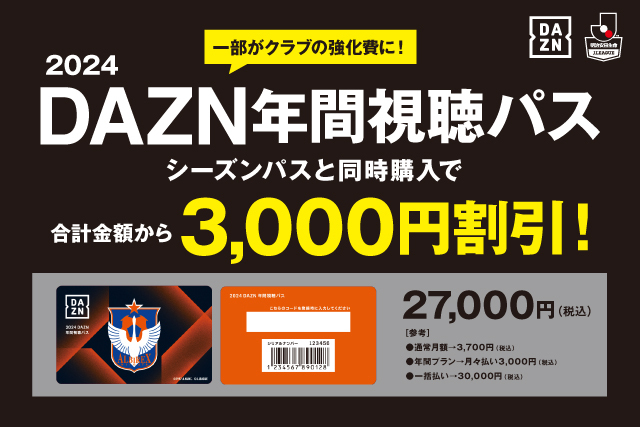 2024DAZN年間視聴パス販売開始【シーズンパスとの同時購入で3,000円 