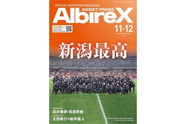 最新号「アシストプレスAlbireX」11-12月号を発行！ - アルビレックス 
