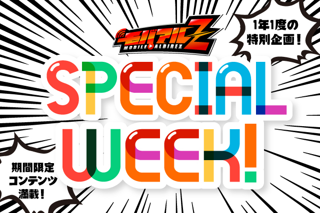 12月22日更新】帰ってきた！モバアルZ「スペシャルウィーク！」【12月