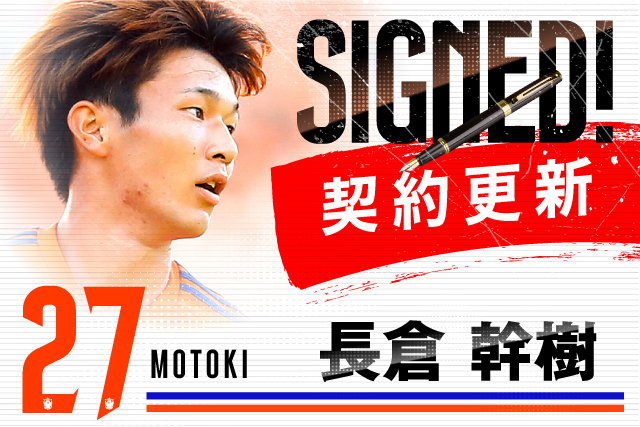 長倉 幹樹 選手 契約更新のお知らせ - アルビレックス新潟 公式サイト 