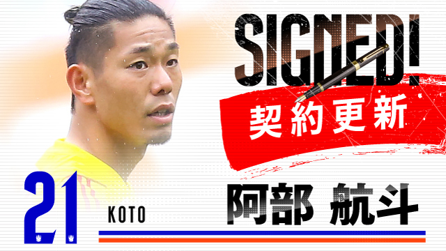 2024 アルビレックス新潟 神ユニ 天皇杯2回戦 XL 阿部 航斗 選手 阿部 航