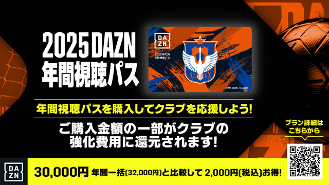 2025DAZN年間視聴パスの販売についてのご案内 - アルビレックス新潟 