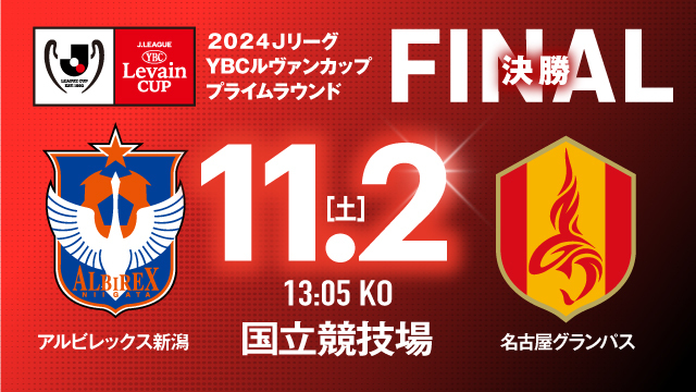 2024JリーグYBCルヴァンカップ プライムラウンド決勝進出決定 
