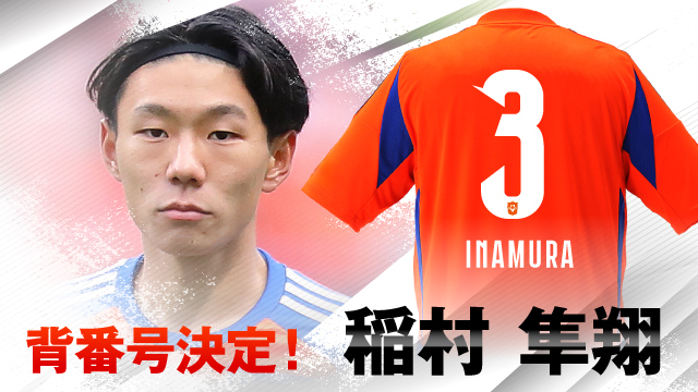 稲村隼翔選手・笠井佳祐選手・内山翔太選手・新井泰貴選手の背番号と 