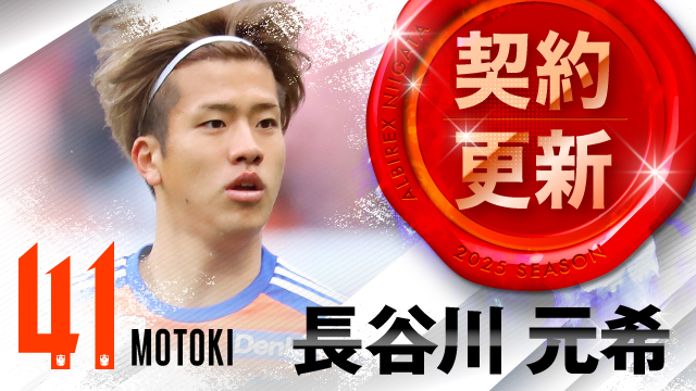 長谷川 元希 選手 契約更新のお知らせ - アルビレックス新潟 公式 