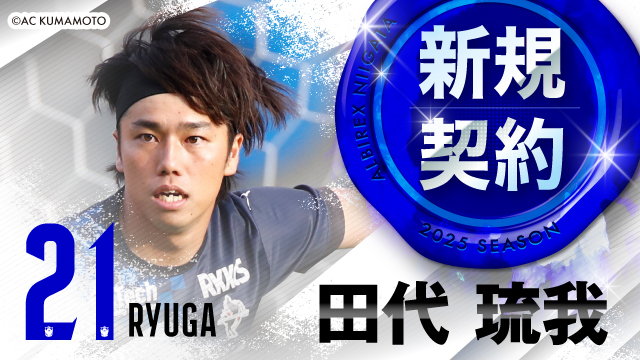 ロアッソ熊本から 田代 琉我 選手 完全移籍加入のお知らせ 