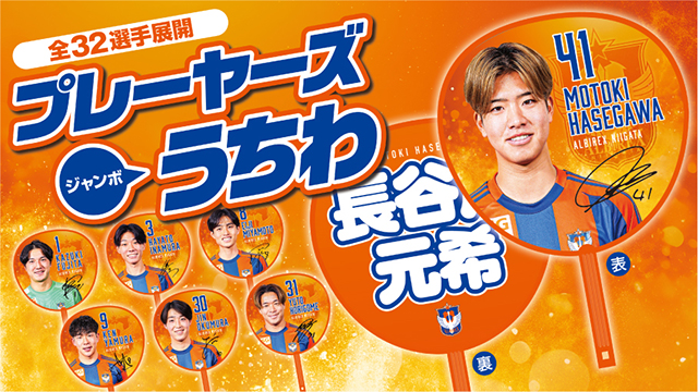 この夏のマストアイテムが登場！【5/25（日）湘南戦】新グッズ情報 