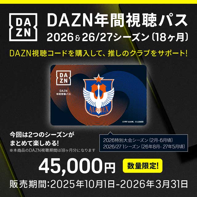 DAZN年間視聴パス2026 & 2026/27シーズン（18か月分）の販売についての  