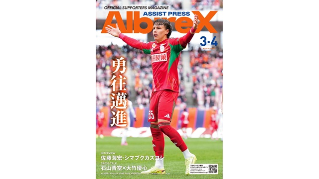 最新号「アシストプレスAlbireX」3-4月号を発行！ - アルビレックス