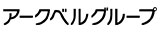 アークベルグループ