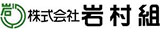 株式会社岩村組