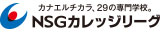 NSGカレッジリーグ