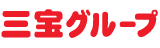 三宝グループ