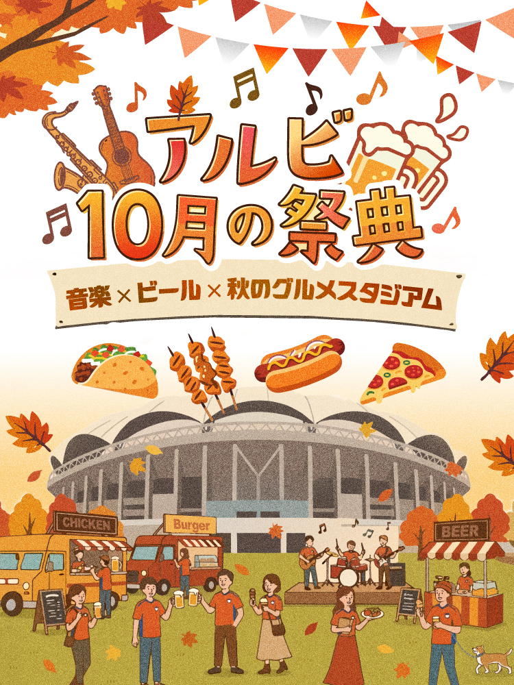 アルビ10月の祭典画像