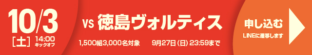 徳島ヴォルティス戦バナー