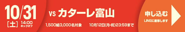 カターレ富山戦バナー