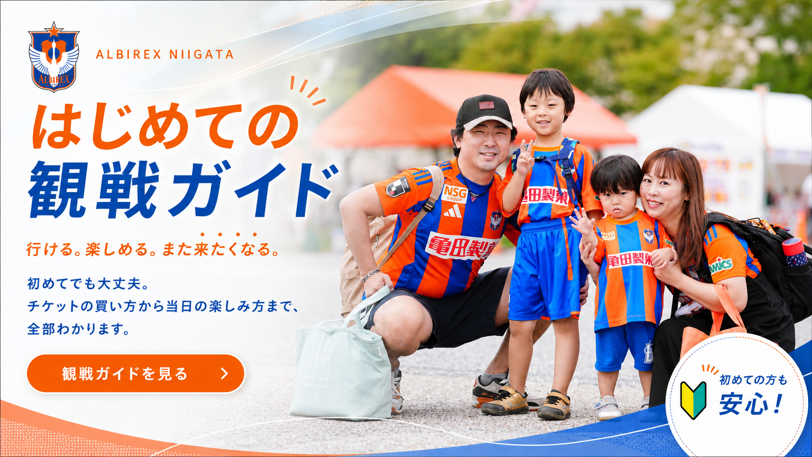 はじめての観戦ガイド画像