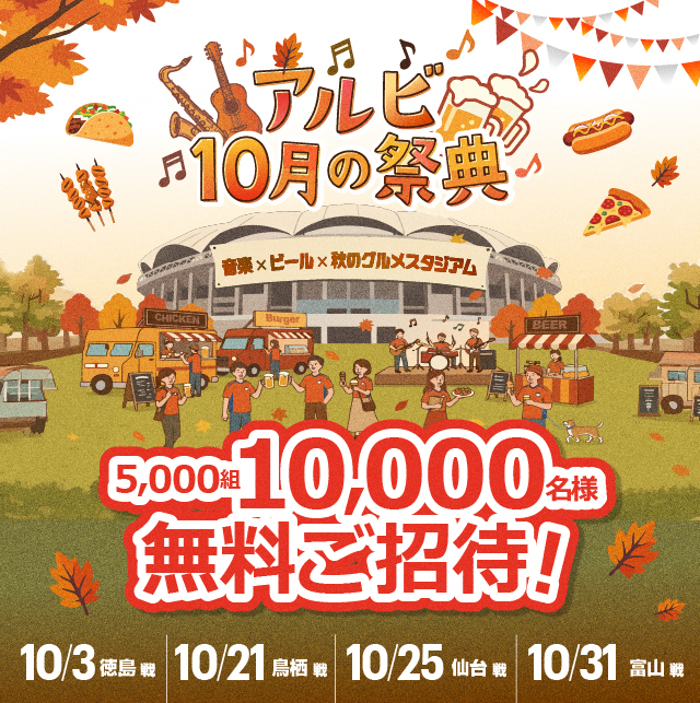 4試合に合計10,000様を無料ご招待！