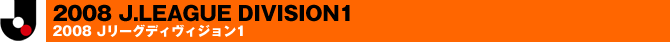 2008 Jリーグディヴィジョン1