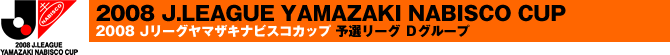 2008 Jリーグヤマザキナビスコカップ 予選リーグDグループ