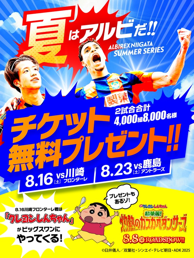 GWはビックスワンへ！チケット無料プレゼント