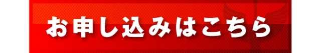 チケット無料申し込み