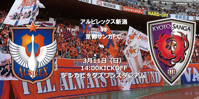 3月11日 日 京都サンガf C 戦 試合会場で取り扱うチケットのお知らせ アルビレックス新潟 公式サイト Albirex Niigata Official Website