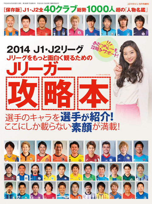 ２０１４ｊリーガー攻略本 発売のお知らせ アルビレックス新潟 公式サイト Albirex Niigata Official Website