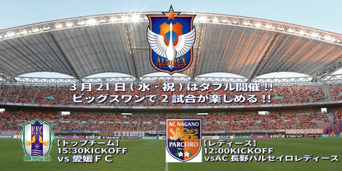 3月21日 水 祝 ダブル開催 Ac長野パルセイロ レディース戦 愛媛fc戦 試合会場で取り扱うチケットのお知らせ アルビレックス新潟 公式サイト Albirex Niigata Official Website