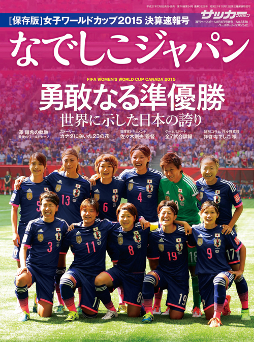 ベースボール マガジン社からなでしこジャパン決算速報号 なでしこジャパン 勇敢なる準優勝 発売のお知らせ アルビレックス新潟 公式サイト Albirex Niigata Official Website