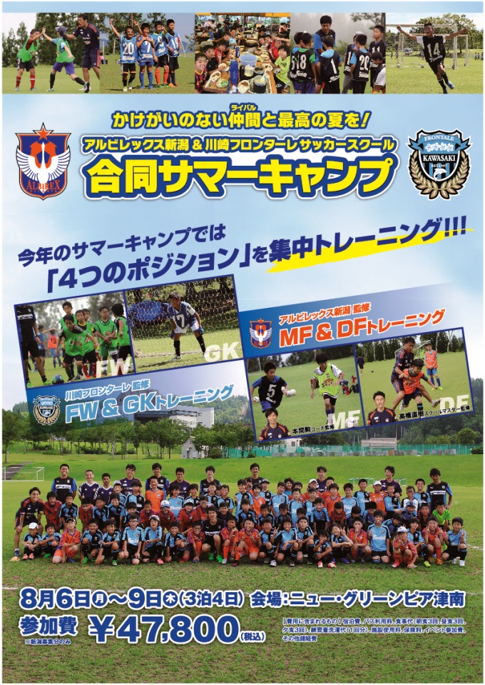 高学年向けサマーキャンプ アルビレックス新潟 川崎フロンターレサッカースクール合同サマーキャンプ18 参加者募集 アルビレックス新潟 公式サイト Albirex Niigata Official Website