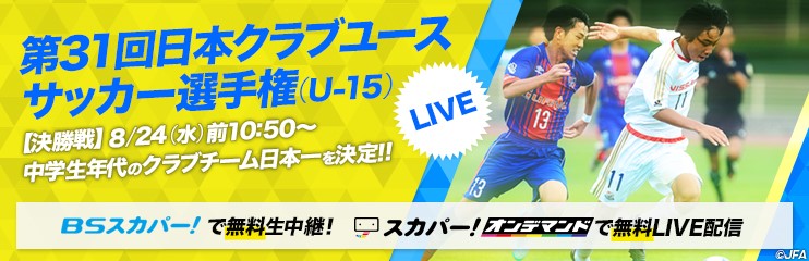 スカパー 無料放送 アルビレックス新潟u 15が出場 日本クラブユースサッカー選手権 U 15 大会 決勝を無料生中継 アルビレックス新潟 公式サイト Albirex Niigata Official Website