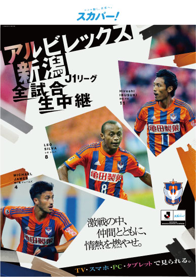 3月19日 土 柏レイソル戦 スカパー 相談ブース出展のお知らせ 新規契約すると先着で アルビ スカパー ポスター をプレゼント アルビレックス新潟 公式サイト Albirex Niigata Official Website