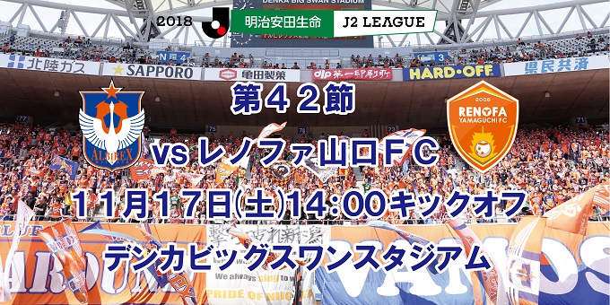 11月17日 土 レノファ山口ｆｃ戦 試合会場で取り扱うチケットのお知らせ アルビレックス新潟 公式サイト Albirex Niigata Official Website