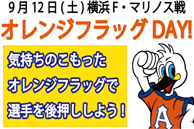 9月12日（土）横浜F・マリノス戦「オレンジフラッグDAY！」実施