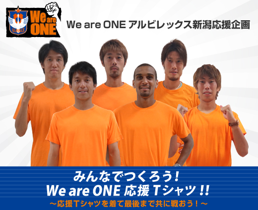 締切迫る！】みんなでつくろうＷｅ are ONE 応援Ｔシャツ スコアリング