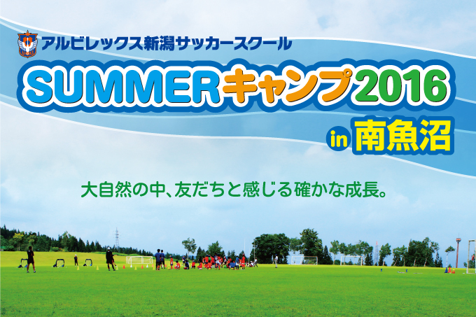 低学年向けサマーキャンプ Summerキャンプ16 In 南魚沼 参加者募集 アルビレックス新潟 公式サイト Albirex Niigata Official Website