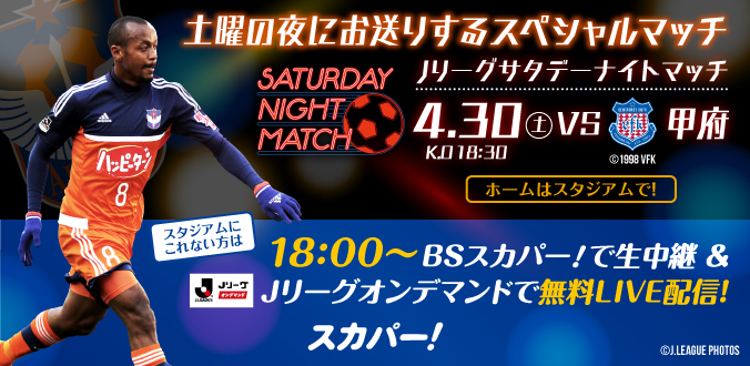 4月30日甲府戦はスカパー Jリーグサタデーナイトマッチ オンデマンドでの無料配信も決定 スタジアムに行けない人はスカパー で アルビレックス新潟 公式サイト Albirex Niigata Official Website