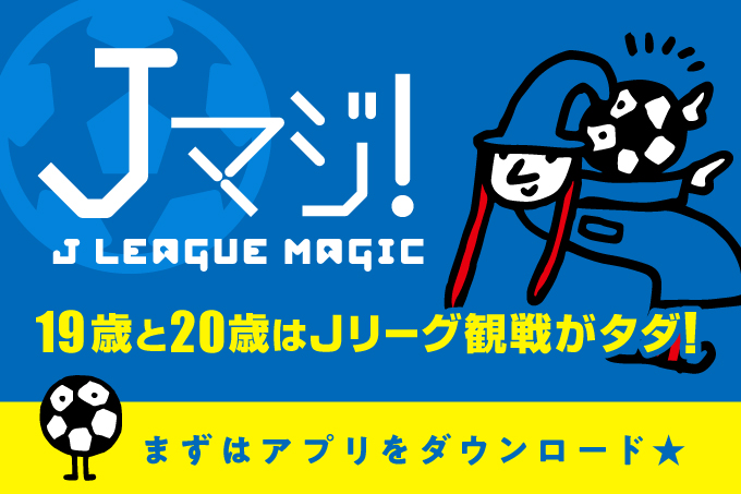 19歳 歳の若者は観戦無料 8月26日 日 アビスパ福岡戦で Jマジ J League Magic 実施 アルビレックス新潟 公式サイト Albirex Niigata Official Website
