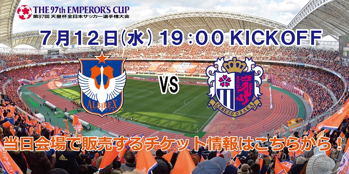 7月12日 水 第97回天皇杯全日本サッカー選手権大会第3回戦 セレッソ大阪戦 チケット販売所で取り扱うチケットのお知らせ アルビレックス新潟 公式サイト Albirex Niigata Official Website