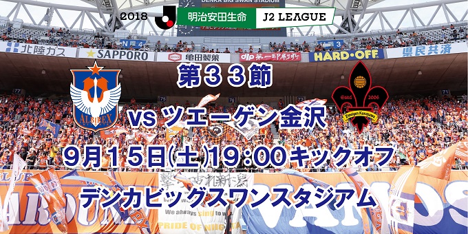 9月15日 土 ツエーゲン金沢戦 試合会場で取り扱うチケットのお知らせ アルビレックス新潟 公式サイト Albirex Niigata Official Website
