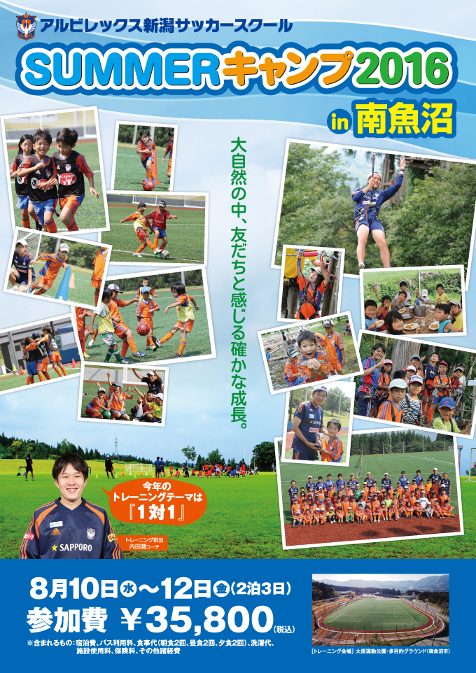 低学年向けサマーキャンプ Summerキャンプ16 In 南魚沼 参加者募集 アルビレックス新潟 公式サイト Albirex Niigata Official Website