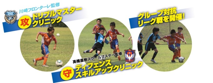 高学年向けサマーキャンプ アルビレックス新潟 川崎フロンターレサッカースクール合同サマーキャンプ16 参加者募集 アルビレックス新潟 公式サイト Albirex Niigata Official Website
