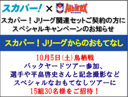 Jリーグマッチデーハイライト Mc平畠さんと一緒に観戦 スカパー ｊリーグからのおもてなし キャンペーン開催のお知らせ アルビレックス新潟 公式サイト Albirex Niigata Official Website