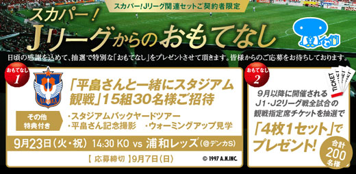 スカパー Jリーグマッチデーハイライト Mc平畠さんと観戦 スカパー Jリーグからのおもてなし 応募受付のご案内 アルビレックス新潟 公式サイト Albirex Niigata Official Website