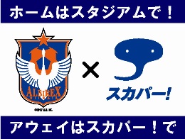 スカパー からのお知らせ アウェイc大阪戦含め 4試合をスカパー E2の無料体験で観よう アルビレックス新潟 公式サイト Albirex Niigata Official Website