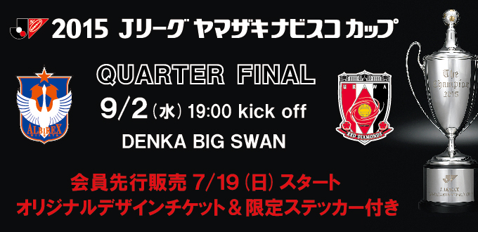 15ｊリーグヤマザキナビスコカップ 決勝トーナメント 準々決勝第1戦 浦和レッズ戦 チケット 駐車券の会員先行販売のご案内 アルビレックス新潟 公式サイト Albirex Niigata Official Website