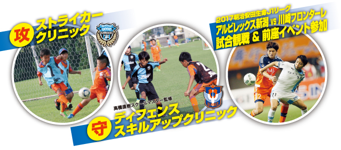 高学年向けサマーキャンプ アルビレックス新潟 川崎フロンターレサッカースクール合同サマーキャンプ17 参加者募集 アルビレックス新潟 公式サイト Albirex Niigata Official Website 高学年向けサマーキャンプ アルビレックス新潟 川崎フロンターレサッカースクール合同サマーキャンプ17 参加者募集 アルビレックス新潟 公式サイト Albirex Niigata Official Website