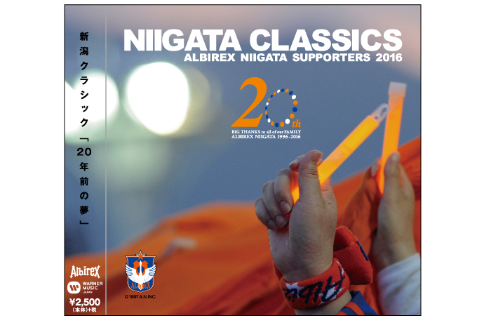 アルビレックス新潟サポーターズCD 2016「NIIGATA CLASSICS」販売の